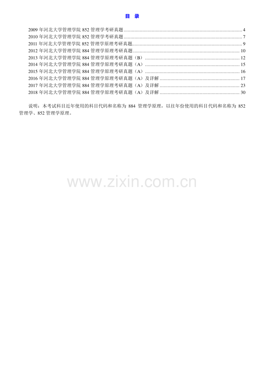 河北大学管理学院884管理学原理历年考研真题汇编（含部分答案）.pdf_第1页