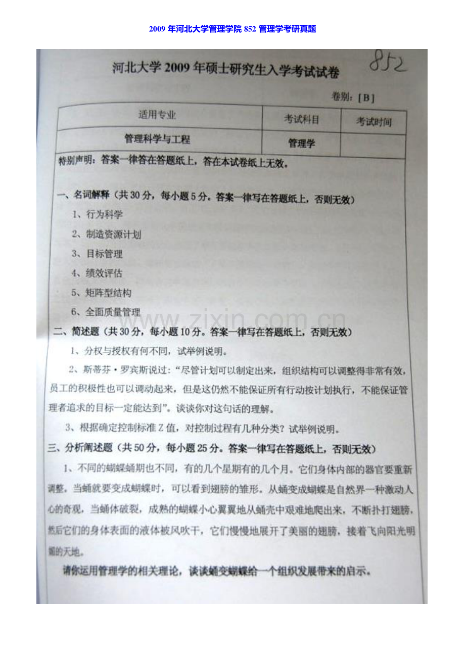 河北大学管理学院884管理学原理历年考研真题汇编（含部分答案）.pdf_第2页