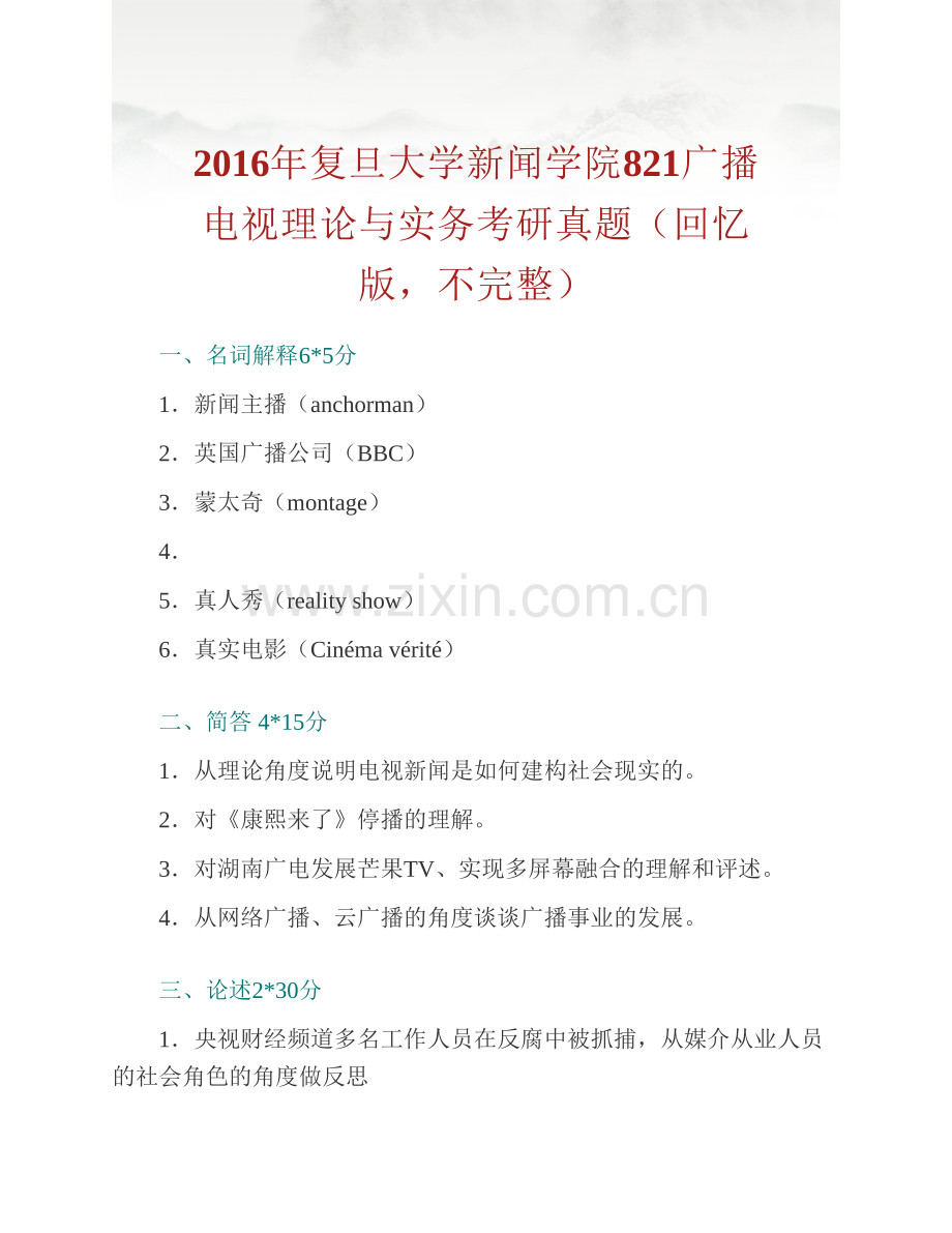 复旦大学新闻学院《821广播电视理论与实务》历年考研真题汇编.pdf_第2页