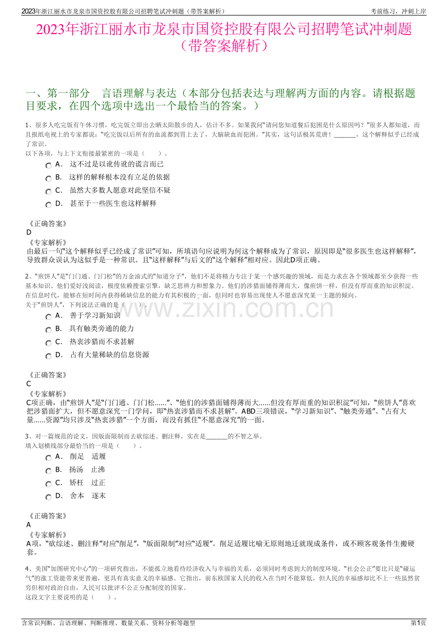 2023年浙江丽水市龙泉市国资控股有限公司招聘笔试冲刺题（带答案解析）.pdf_第1页