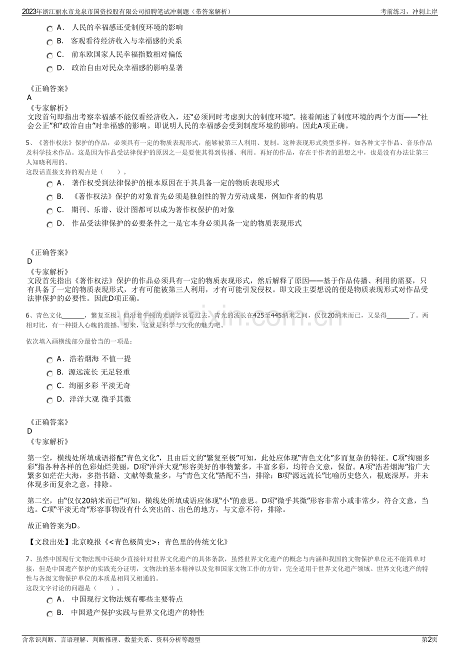 2023年浙江丽水市龙泉市国资控股有限公司招聘笔试冲刺题（带答案解析）.pdf_第2页