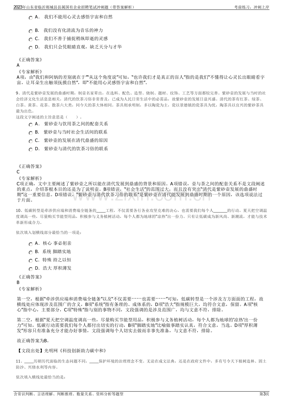 2023年山东省临沂郯城县县属国有企业招聘笔试冲刺题（带答案解析）.pdf_第3页