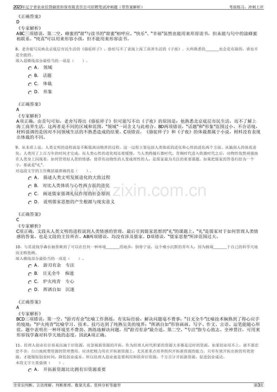 2023年辽宁省农业信贷融资担保有限责任公司招聘笔试冲刺题（带答案解析）.pdf_第3页