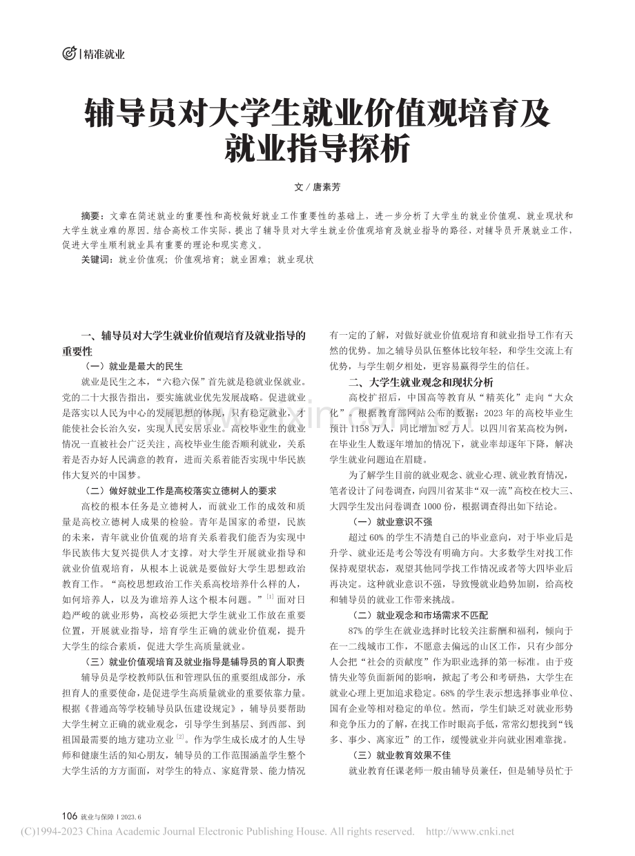 辅导员对大学生就业价值观培育及就业指导探析_唐素芳.pdf_第1页