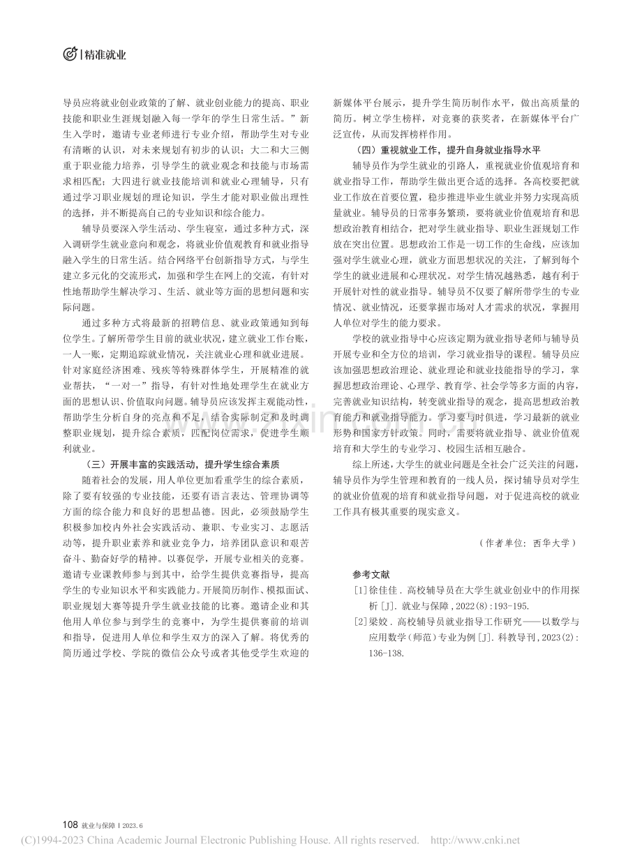 辅导员对大学生就业价值观培育及就业指导探析_唐素芳.pdf_第3页