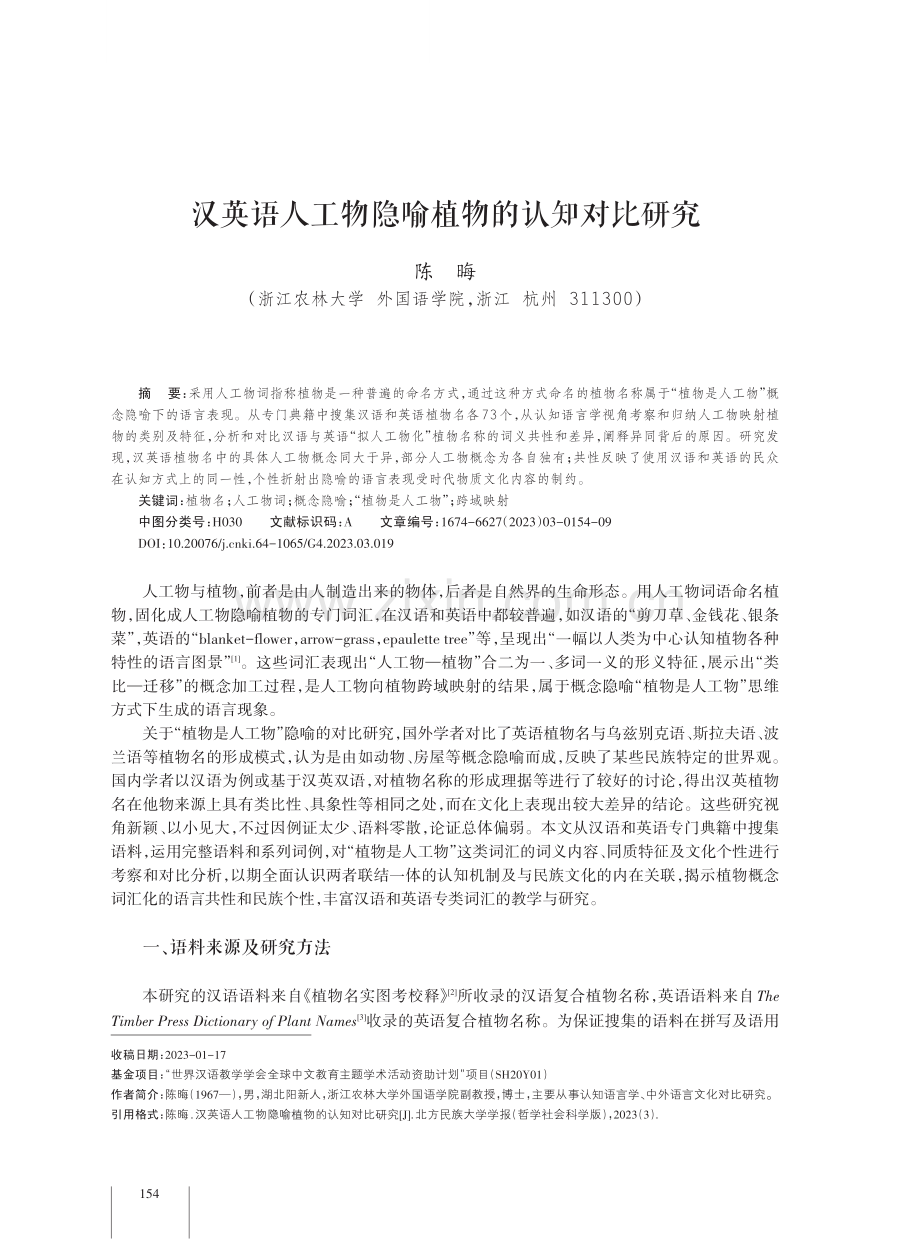 汉英语人工物隐喻植物的认知对比研究.pdf_第1页