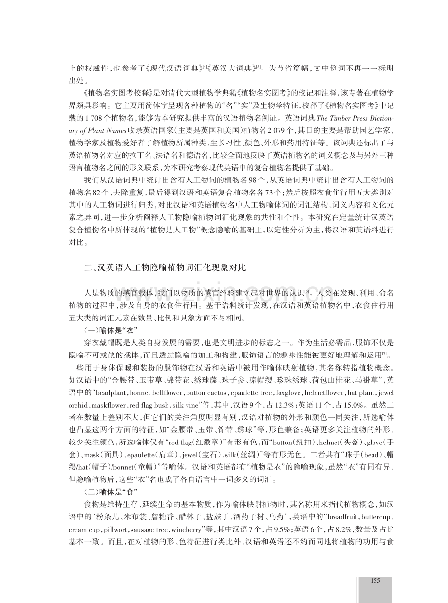 汉英语人工物隐喻植物的认知对比研究.pdf_第2页