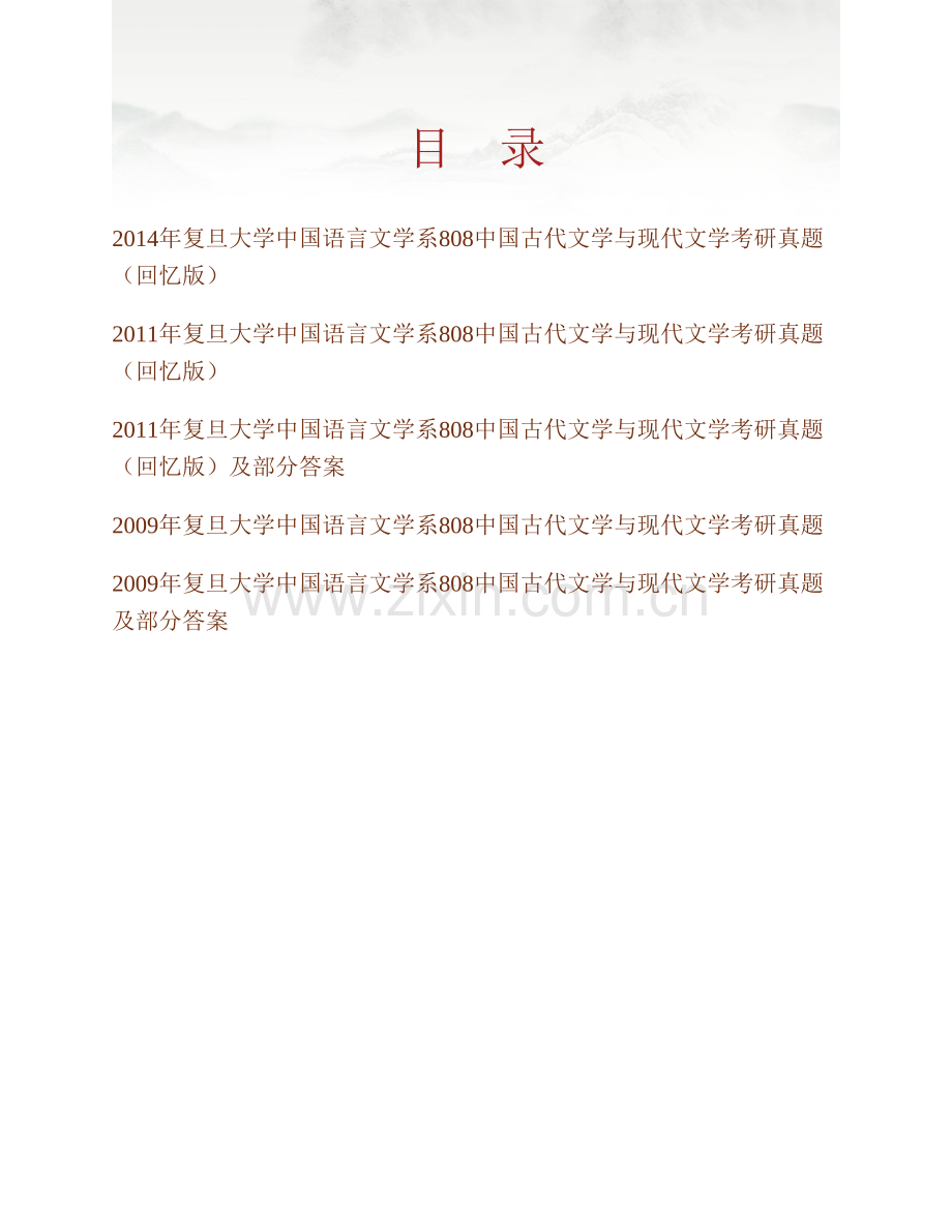 复旦大学中国语言文学系《808中国古代与现代文学》历年考研真题及详解.pdf_第1页