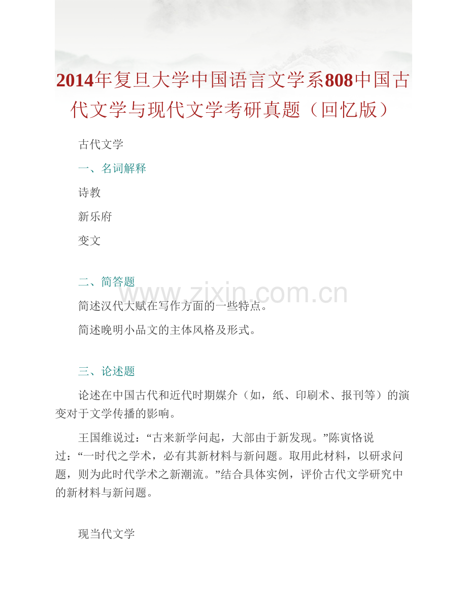 复旦大学中国语言文学系《808中国古代与现代文学》历年考研真题及详解.pdf_第2页