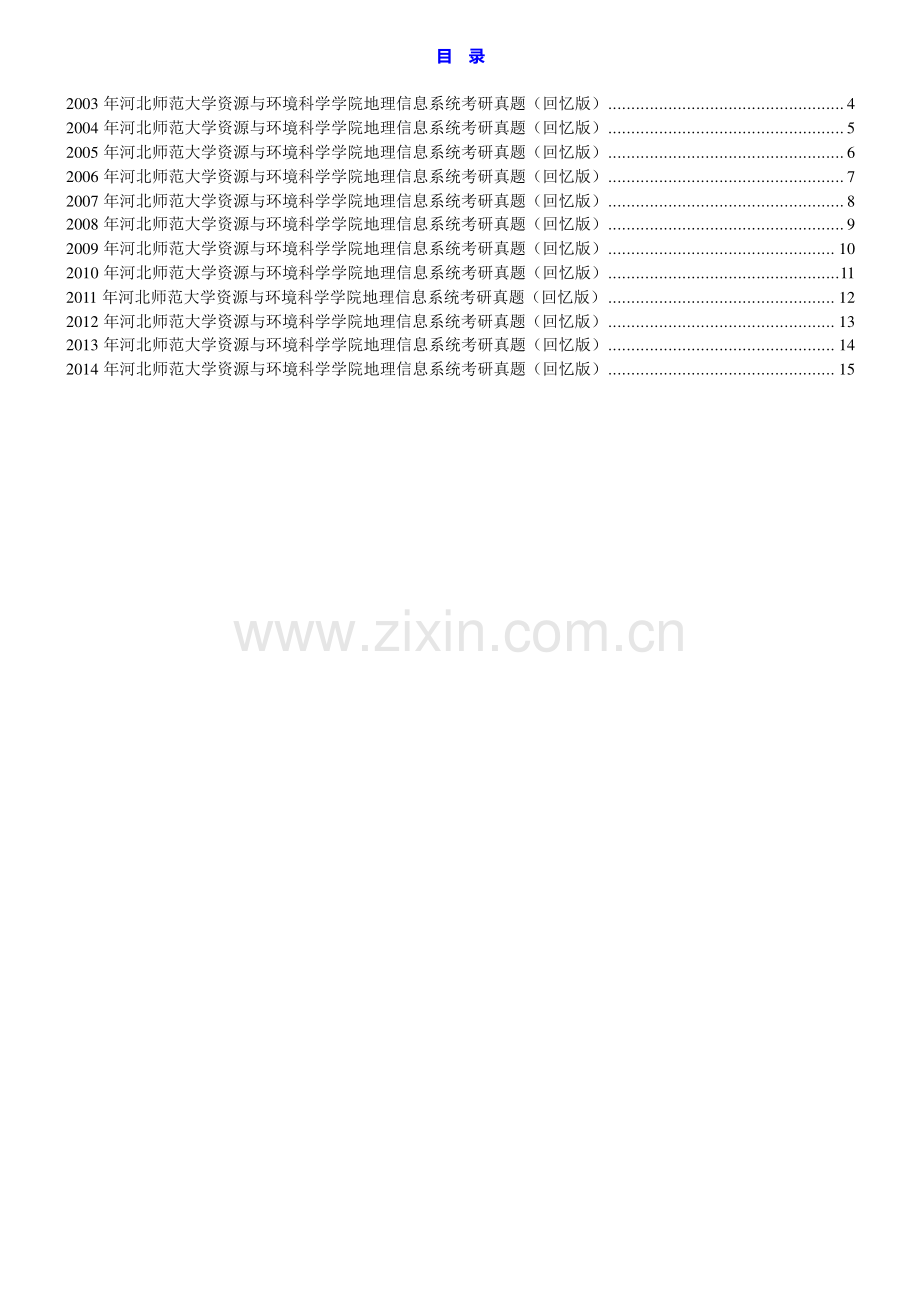 河北师范大学资源与环境科学学院地理信息系统历年考研真题（回忆版）汇编.pdf_第1页