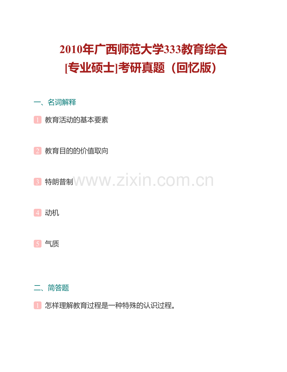 广西师范大学333教育综合[专业硕士]历年考研真题汇编（含部分答案）.pdf_第2页