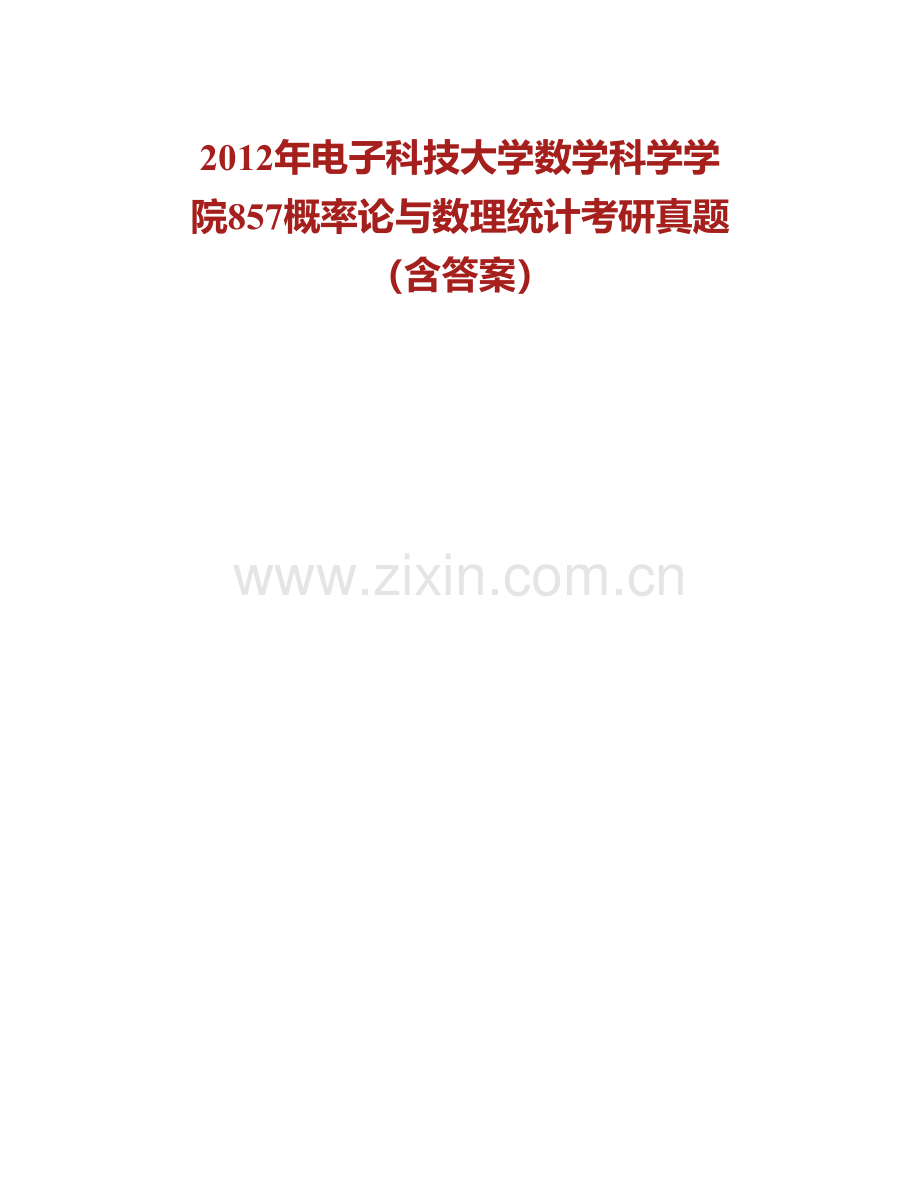 电子科技大学数学科学学院857概率论与数理统计历年考研真题汇编（含部分答案）.pdf_第2页