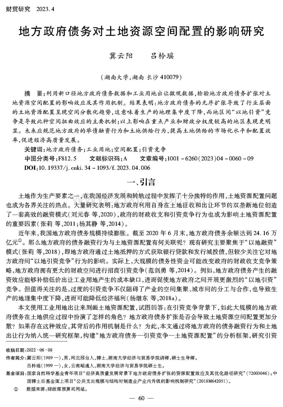 地方政府债务对土地资源空间配置的影响研究.pdf_第1页