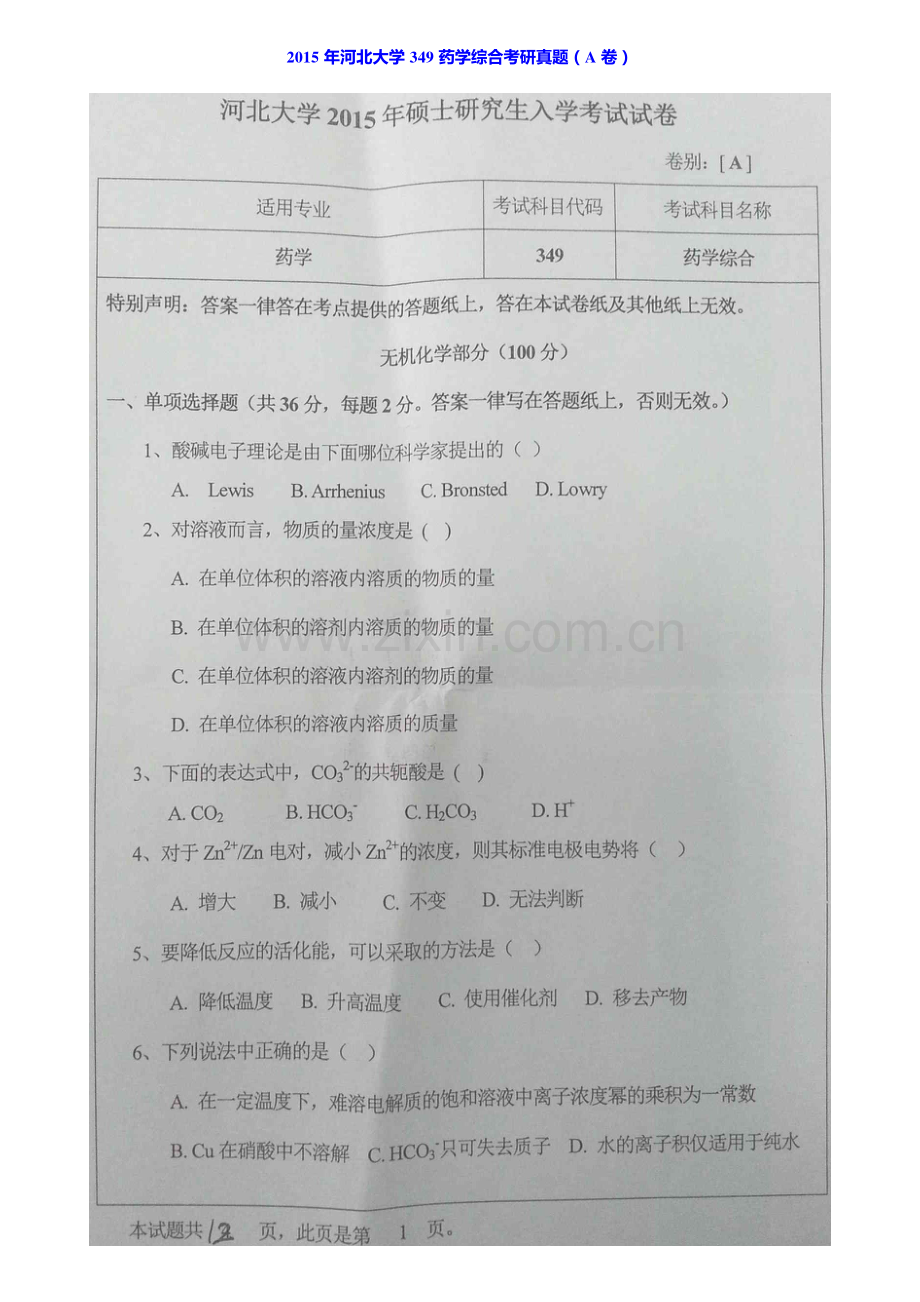 河北大学药学院349药学综合[专业硕士]历年考研真题汇编.pdf_第2页