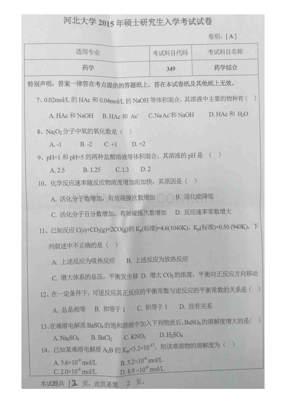 河北大学药学院349药学综合[专业硕士]历年考研真题汇编.pdf_第3页