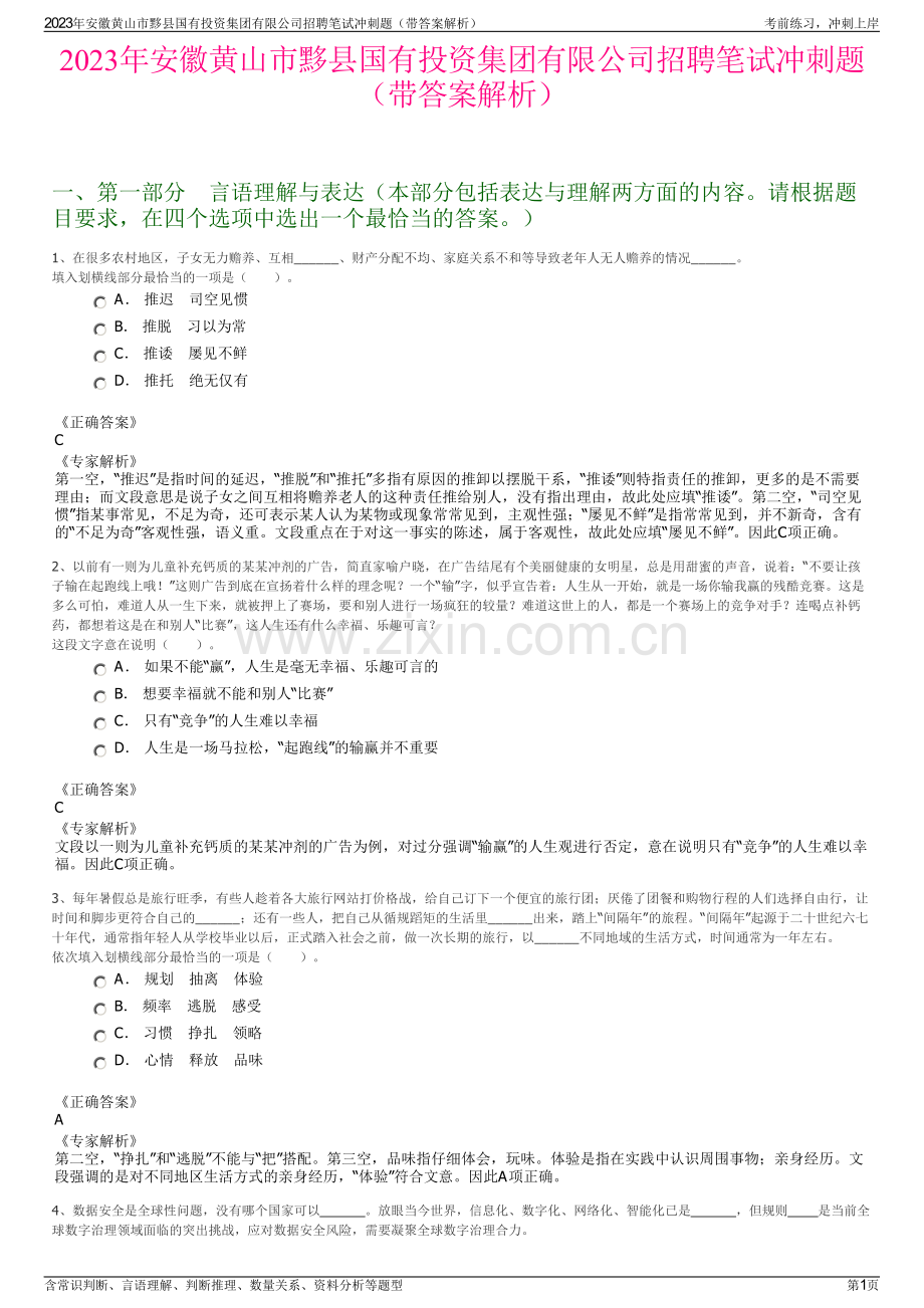 2023年安徽黄山市黟县国有投资集团有限公司招聘笔试冲刺题（带答案解析）.pdf_第1页