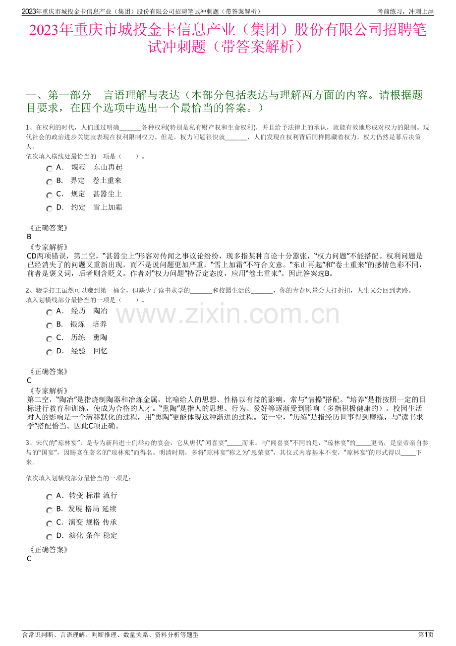 2023年重庆市城投金卡信息产业（集团）股份有限公司招聘笔试冲刺题（带答案解析）.pdf_第1页