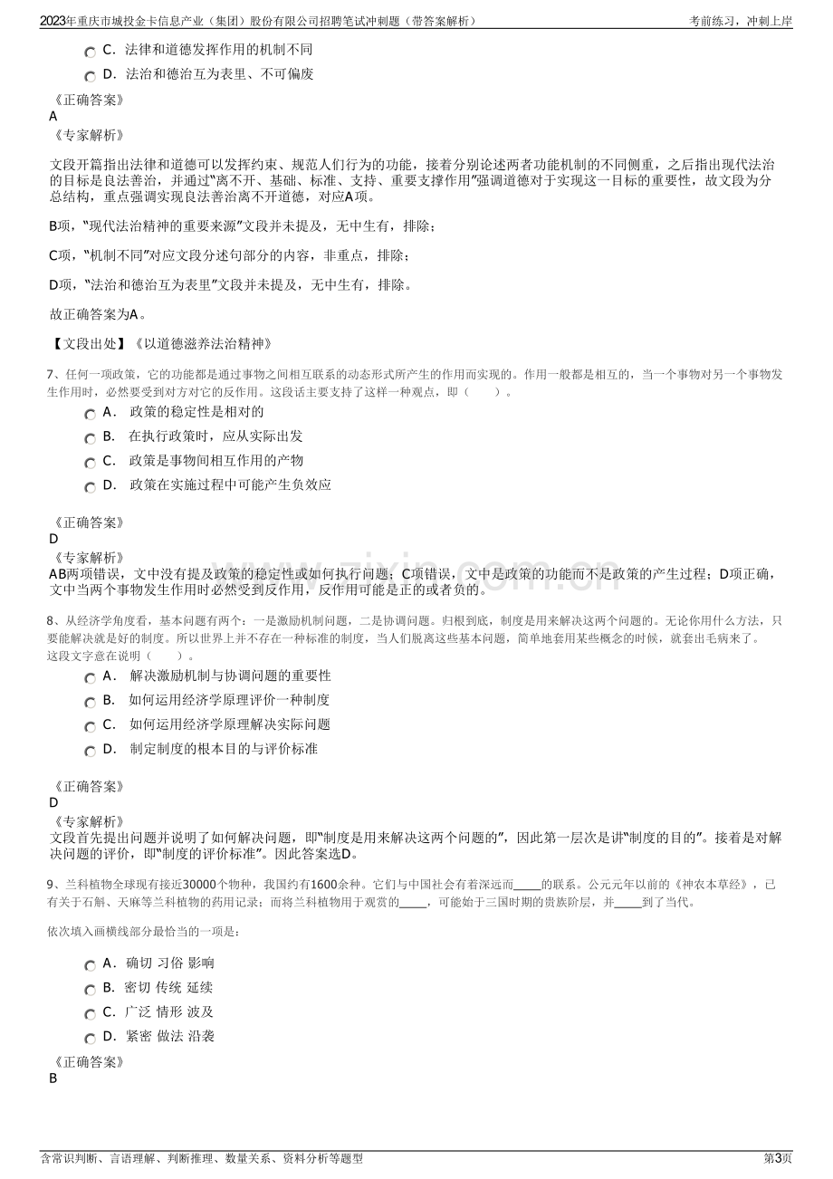 2023年重庆市城投金卡信息产业（集团）股份有限公司招聘笔试冲刺题（带答案解析）.pdf_第3页