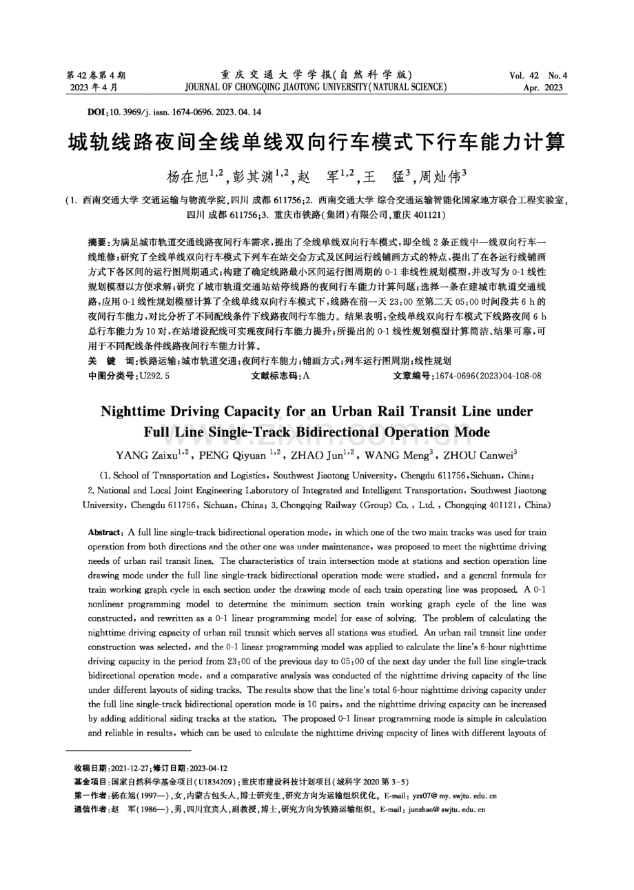 城轨线路夜间全线单线双向行车模式下行车能力计算.pdf_第1页