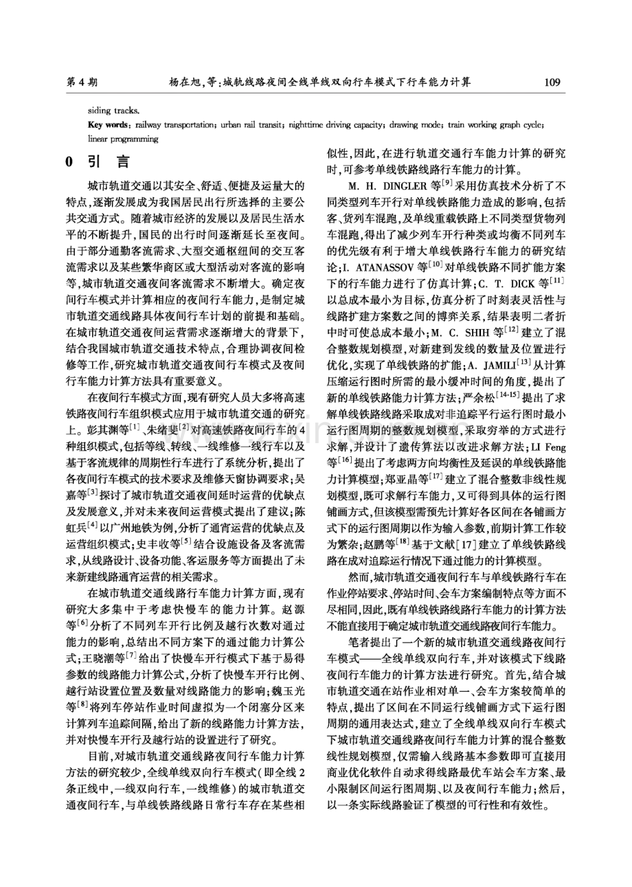 城轨线路夜间全线单线双向行车模式下行车能力计算.pdf_第2页