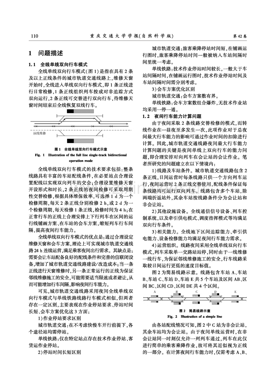 城轨线路夜间全线单线双向行车模式下行车能力计算.pdf_第3页