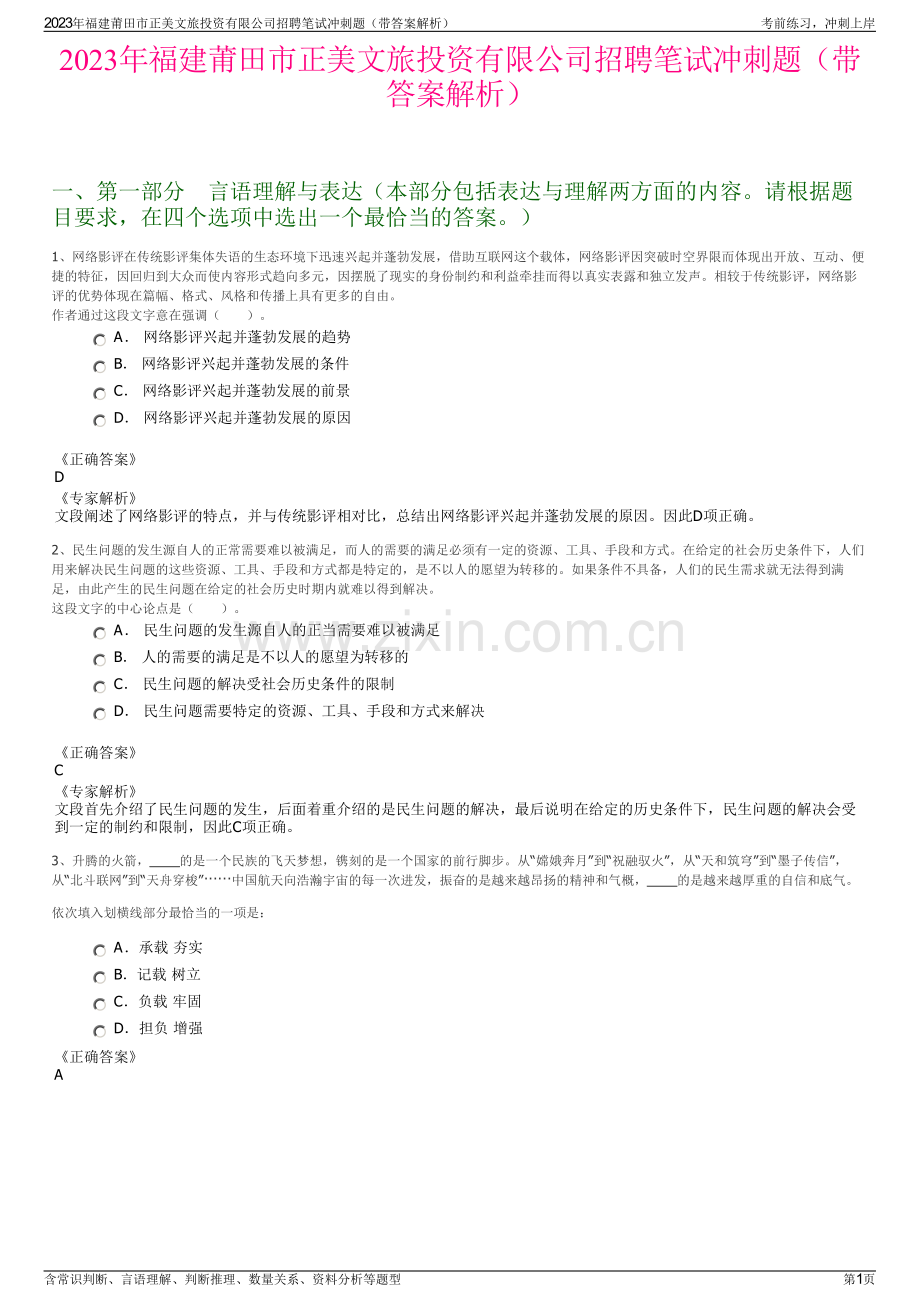 2023年福建莆田市正美文旅投资有限公司招聘笔试冲刺题（带答案解析）.pdf_第1页