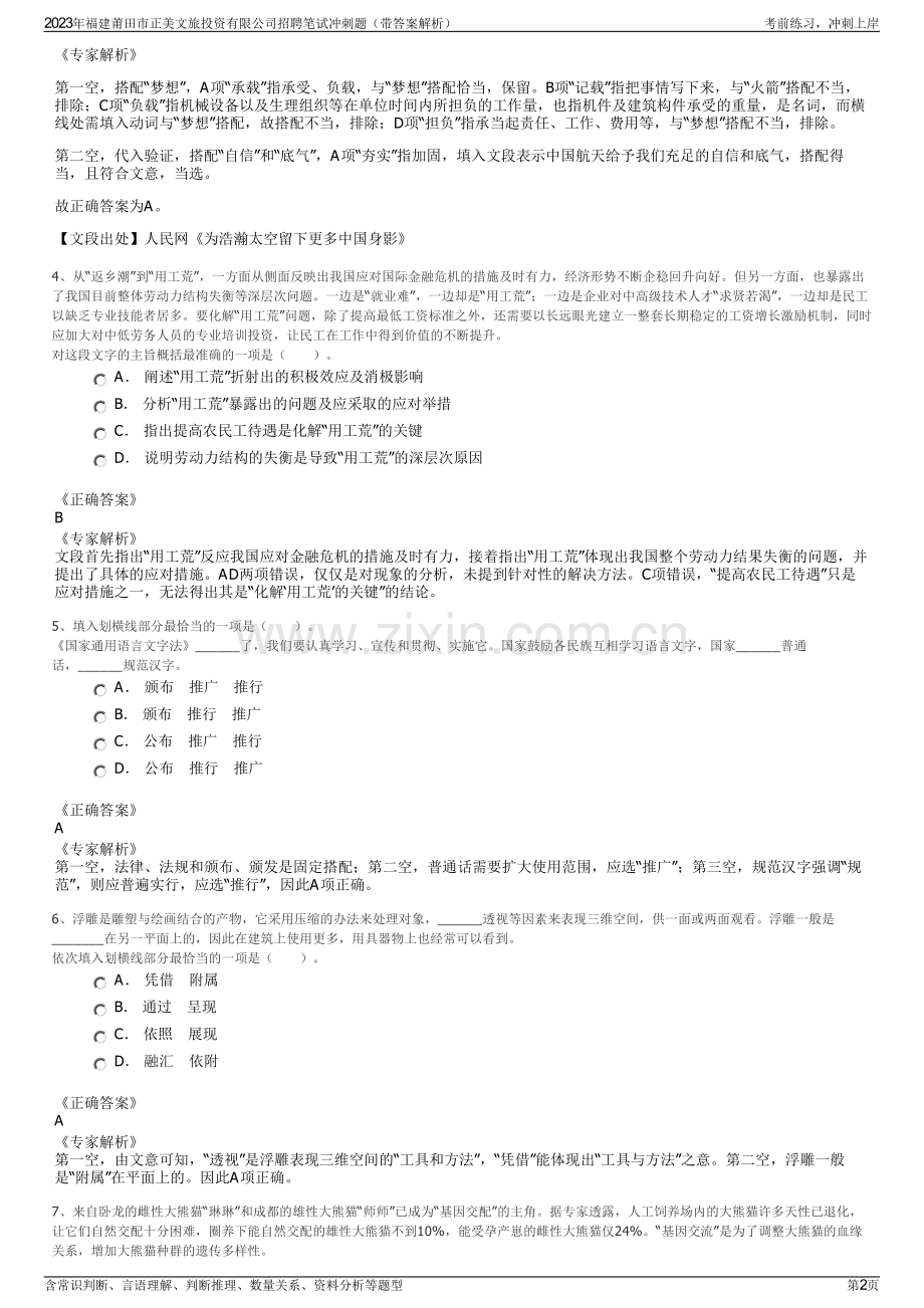 2023年福建莆田市正美文旅投资有限公司招聘笔试冲刺题（带答案解析）.pdf_第2页