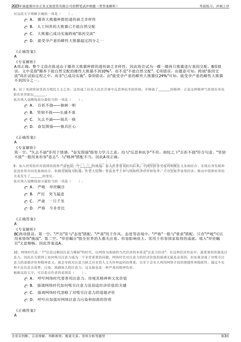 2023年福建莆田市正美文旅投资有限公司招聘笔试冲刺题（带答案解析）.pdf_第3页