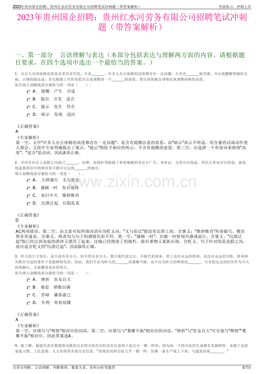 2023年贵州国企招聘：贵州红水河劳务有限公司招聘笔试冲刺题（带答案解析）.pdf_第1页