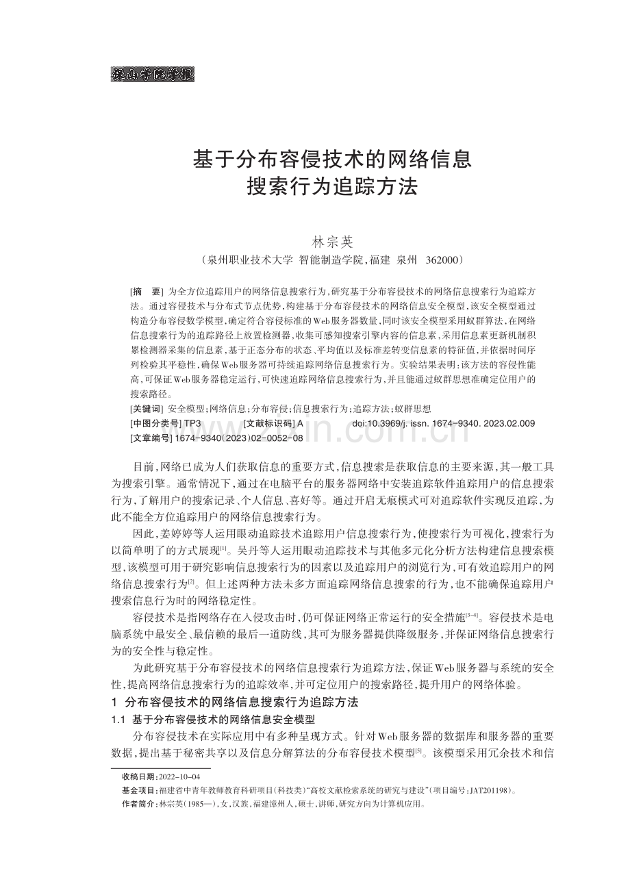 基于分布容侵技术的网络信息搜索行为追踪方法.pdf_第1页