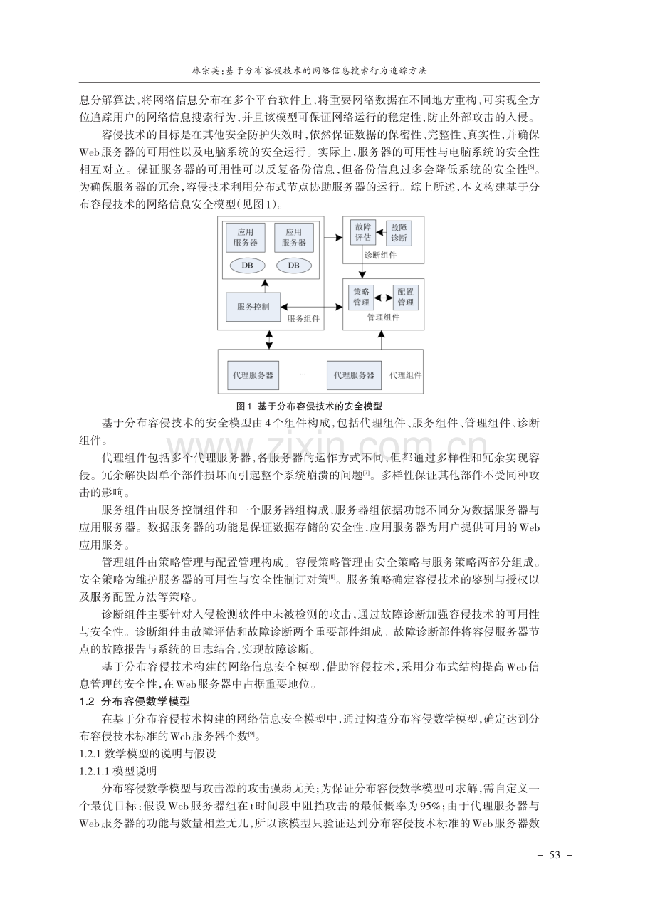 基于分布容侵技术的网络信息搜索行为追踪方法.pdf_第2页