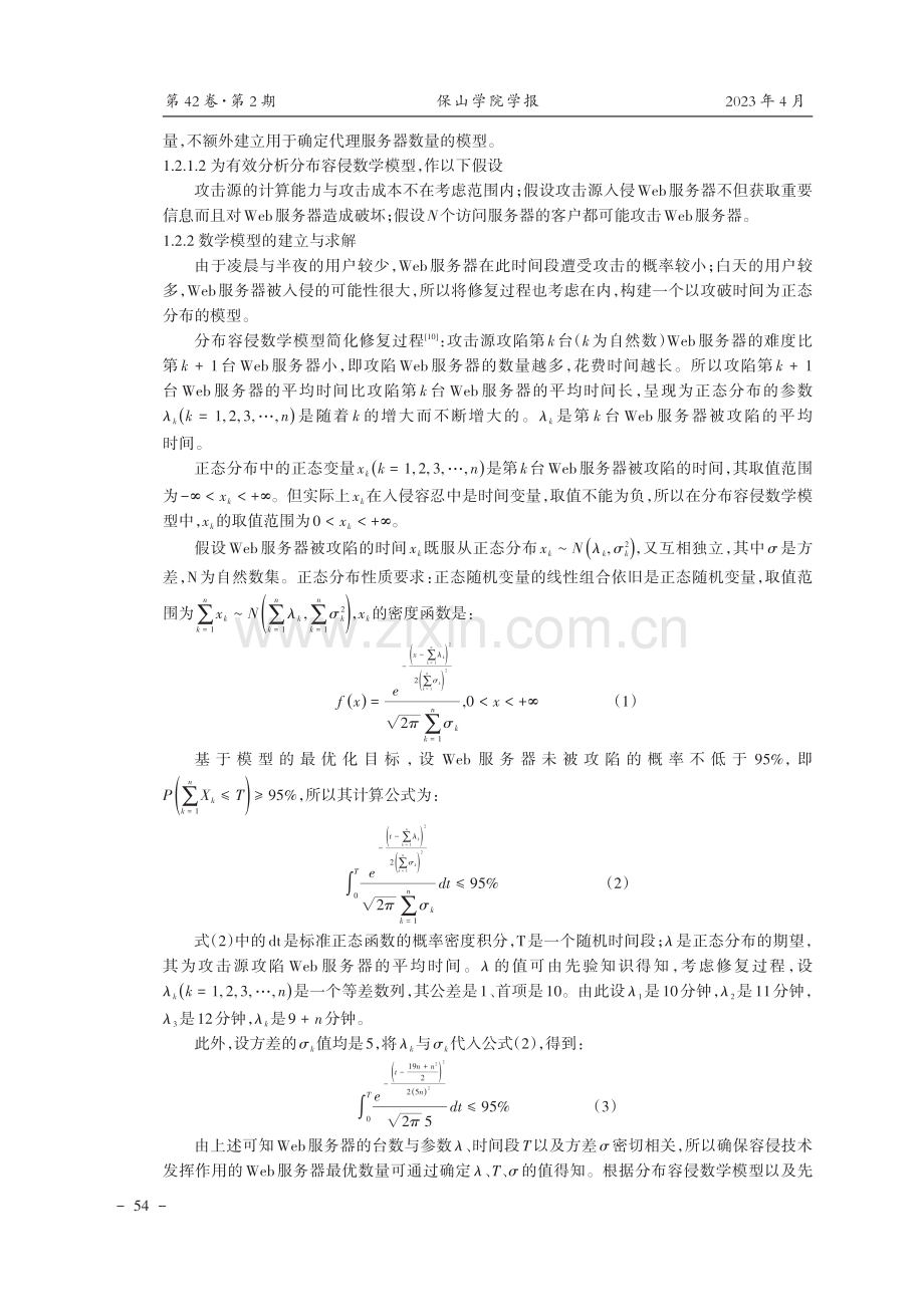 基于分布容侵技术的网络信息搜索行为追踪方法.pdf_第3页