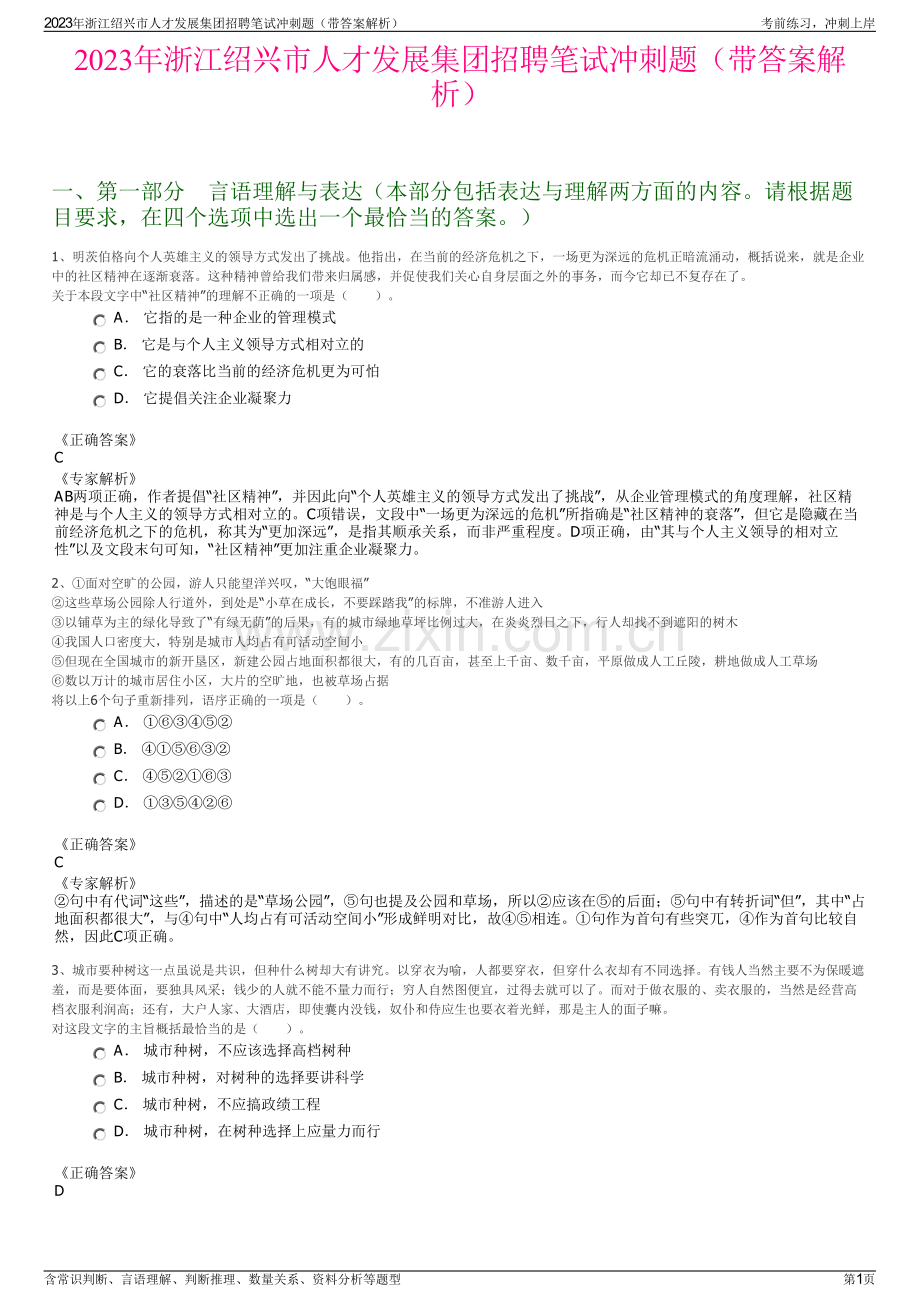 2023年浙江绍兴市人才发展集团招聘笔试冲刺题（带答案解析）.pdf_第1页