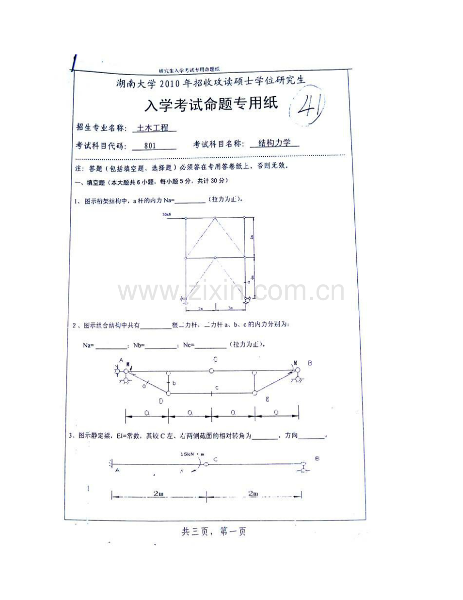 湖南大学《801结构力学》历年考研真题汇编.pdf_第3页