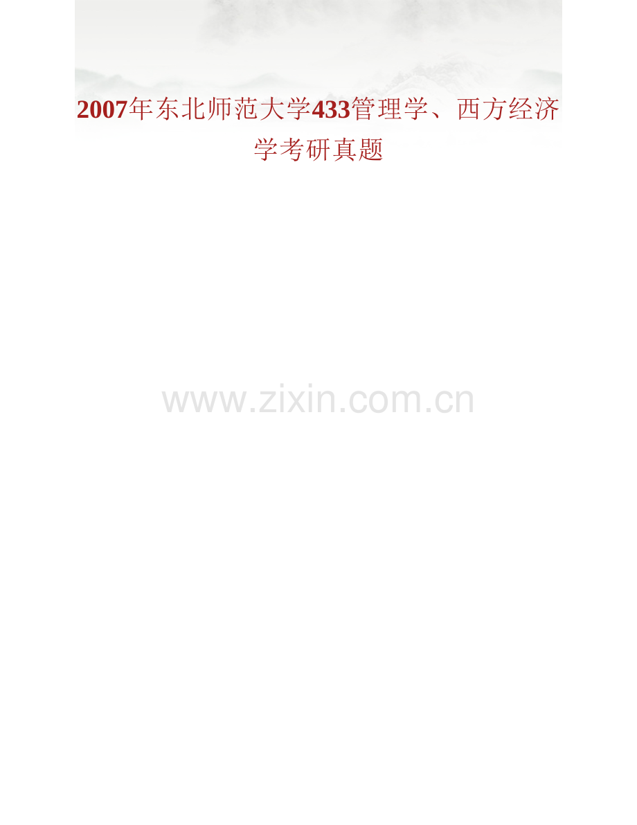 东北师范大学商学院817管理学、西方经济学历年考研真题汇编.pdf_第2页