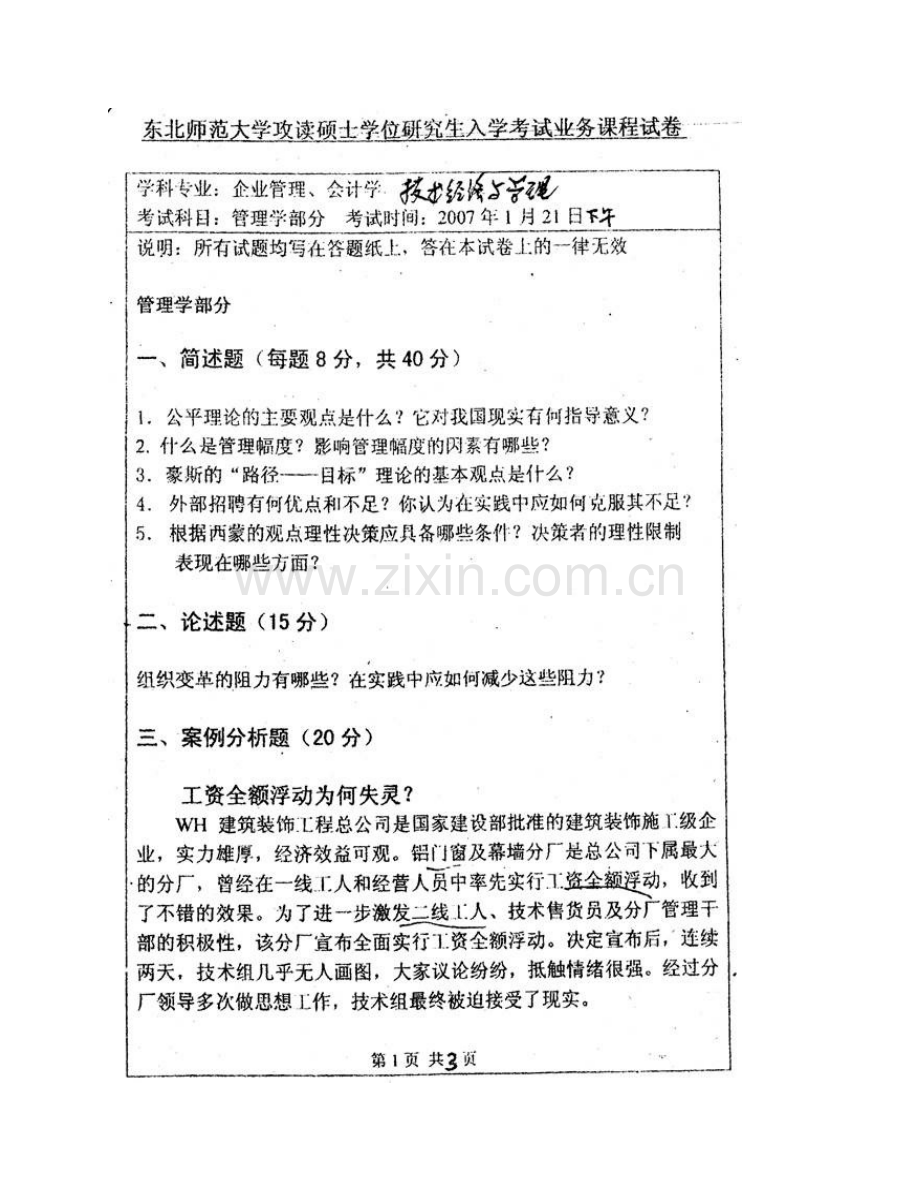 东北师范大学商学院817管理学、西方经济学历年考研真题汇编.pdf_第3页