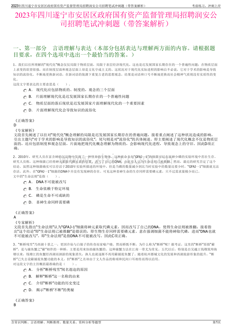 2023年四川遂宁市安居区政府国有资产监督管理局招聘润安公司招聘笔试冲刺题（带答案解析）.pdf_第1页