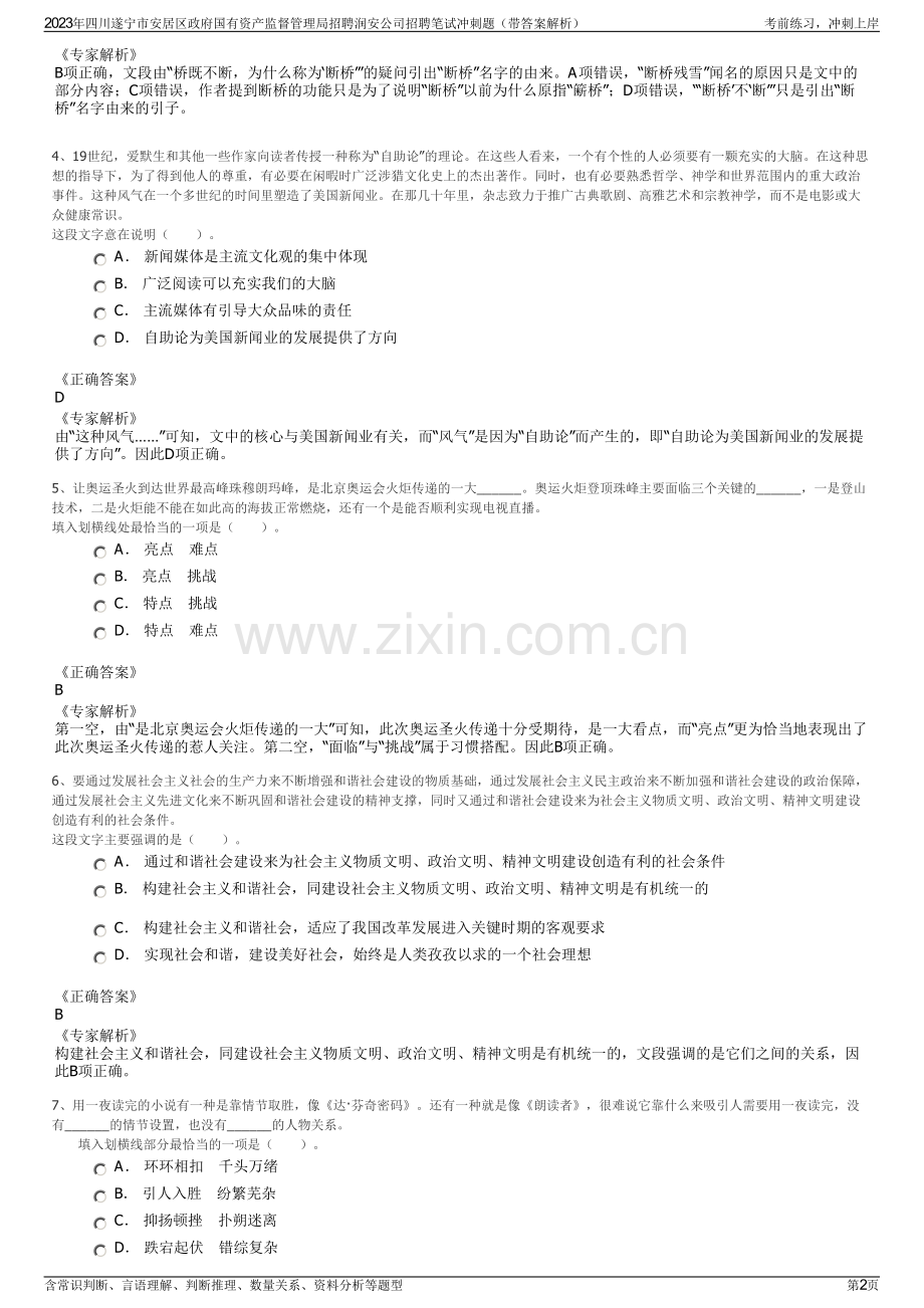 2023年四川遂宁市安居区政府国有资产监督管理局招聘润安公司招聘笔试冲刺题（带答案解析）.pdf_第2页