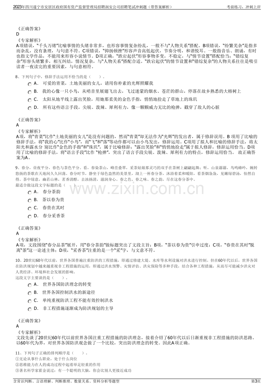 2023年四川遂宁市安居区政府国有资产监督管理局招聘润安公司招聘笔试冲刺题（带答案解析）.pdf_第3页