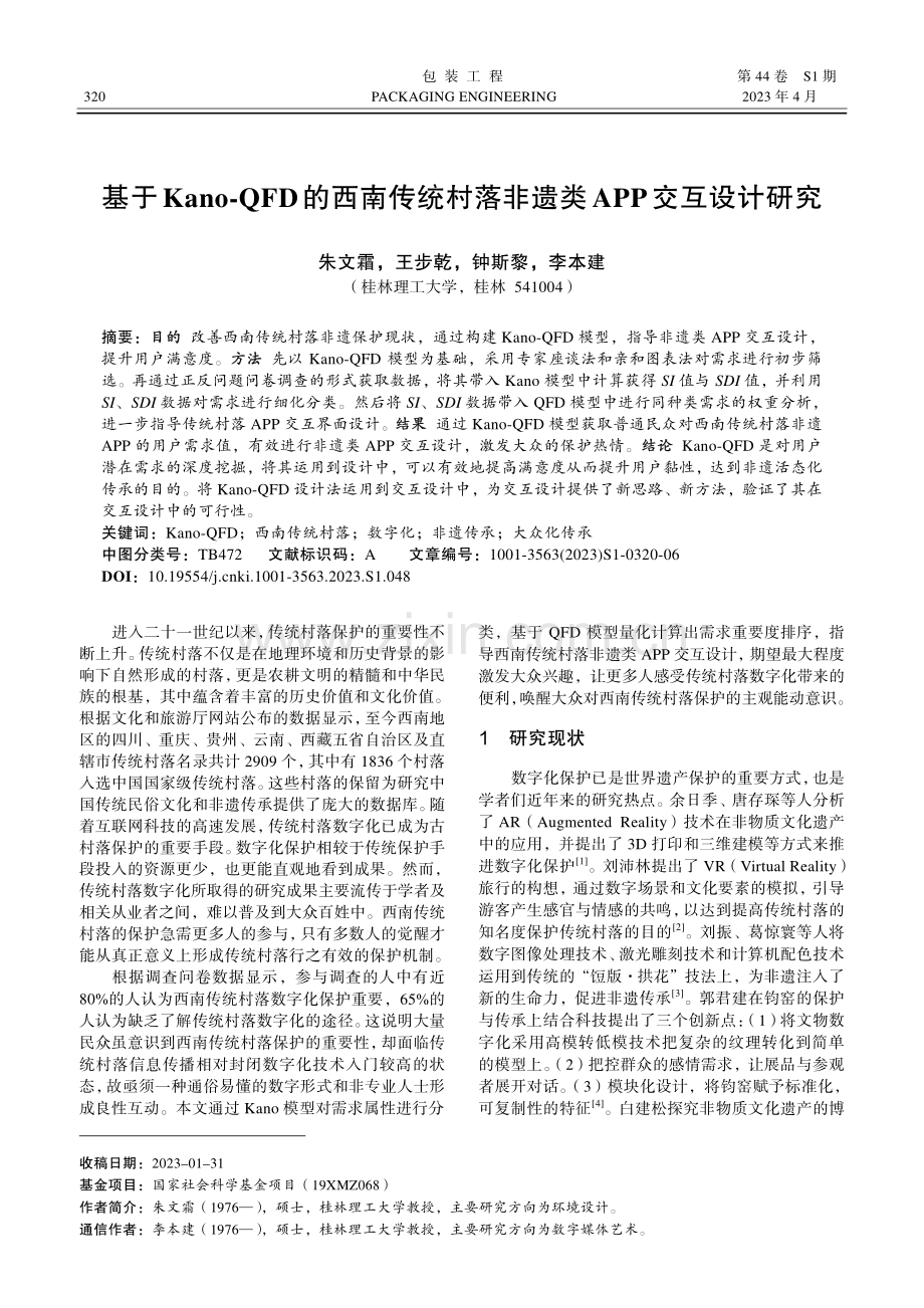 基于Kano-QFD的西南传统村落非遗类APP交互设计研究.pdf_第1页