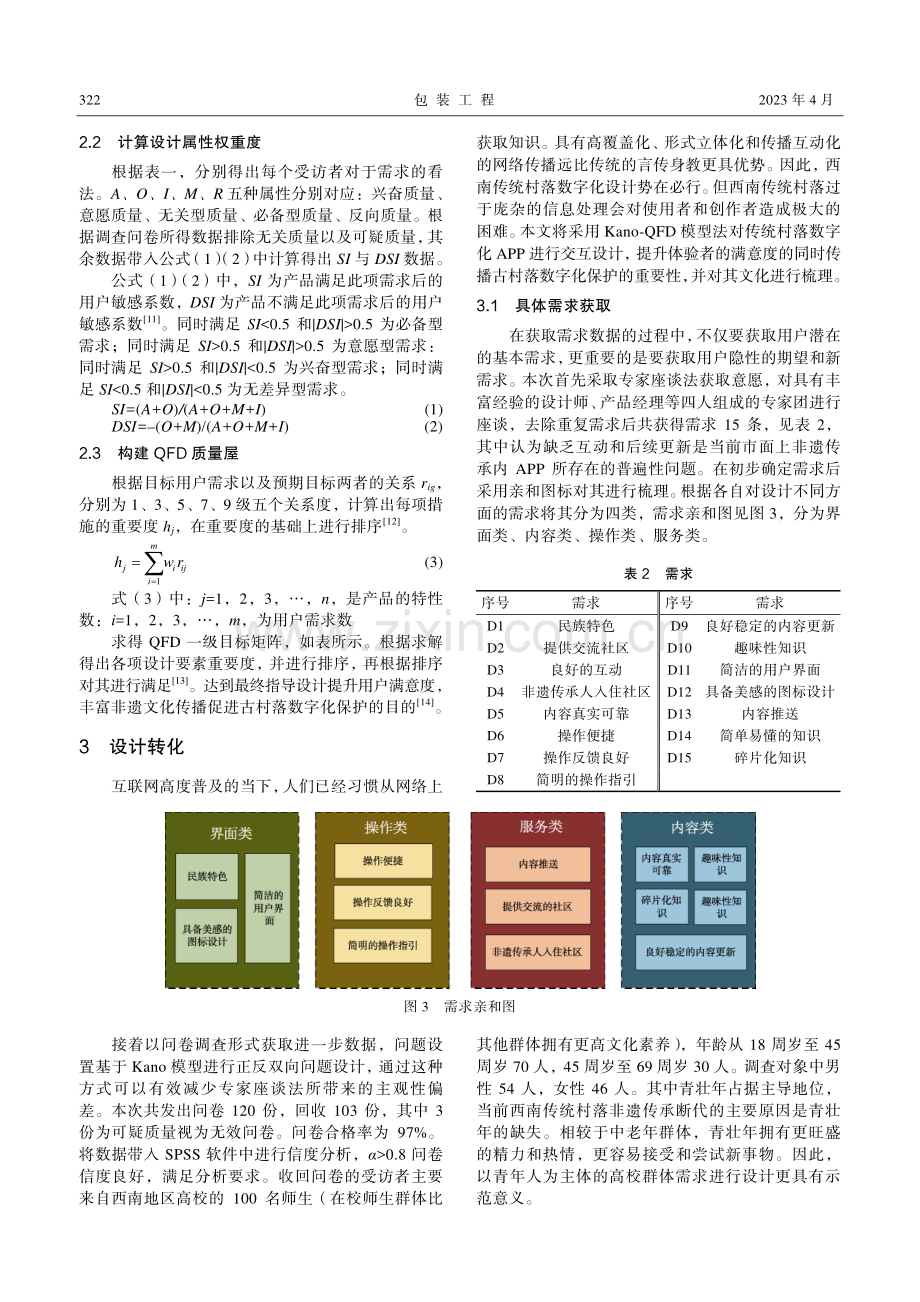 基于Kano-QFD的西南传统村落非遗类APP交互设计研究.pdf_第3页