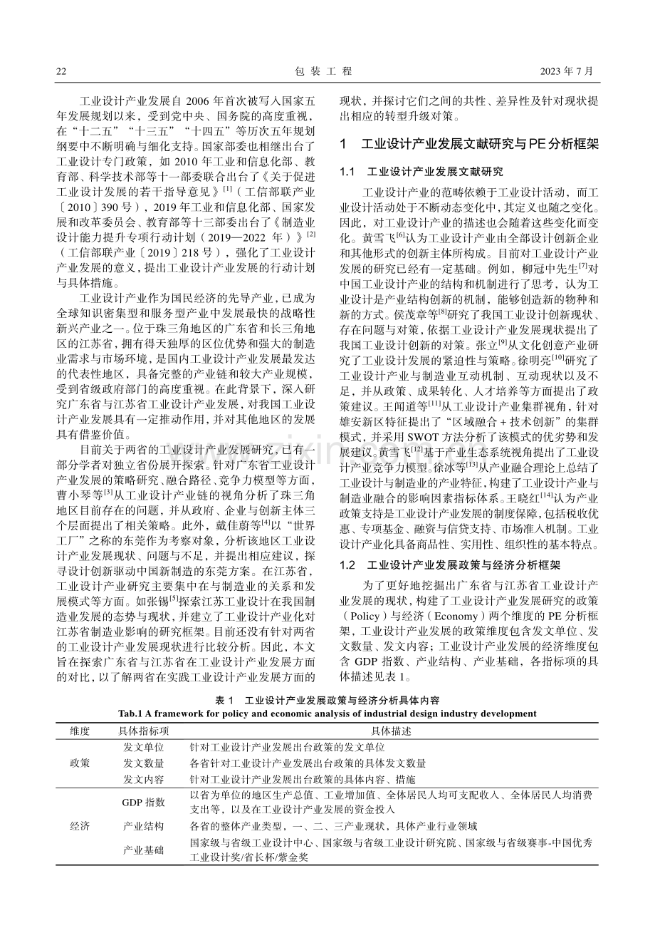 工业设计产业发展比较与对策：基于广东省与江苏省的调研_徐骥.pdf_第2页