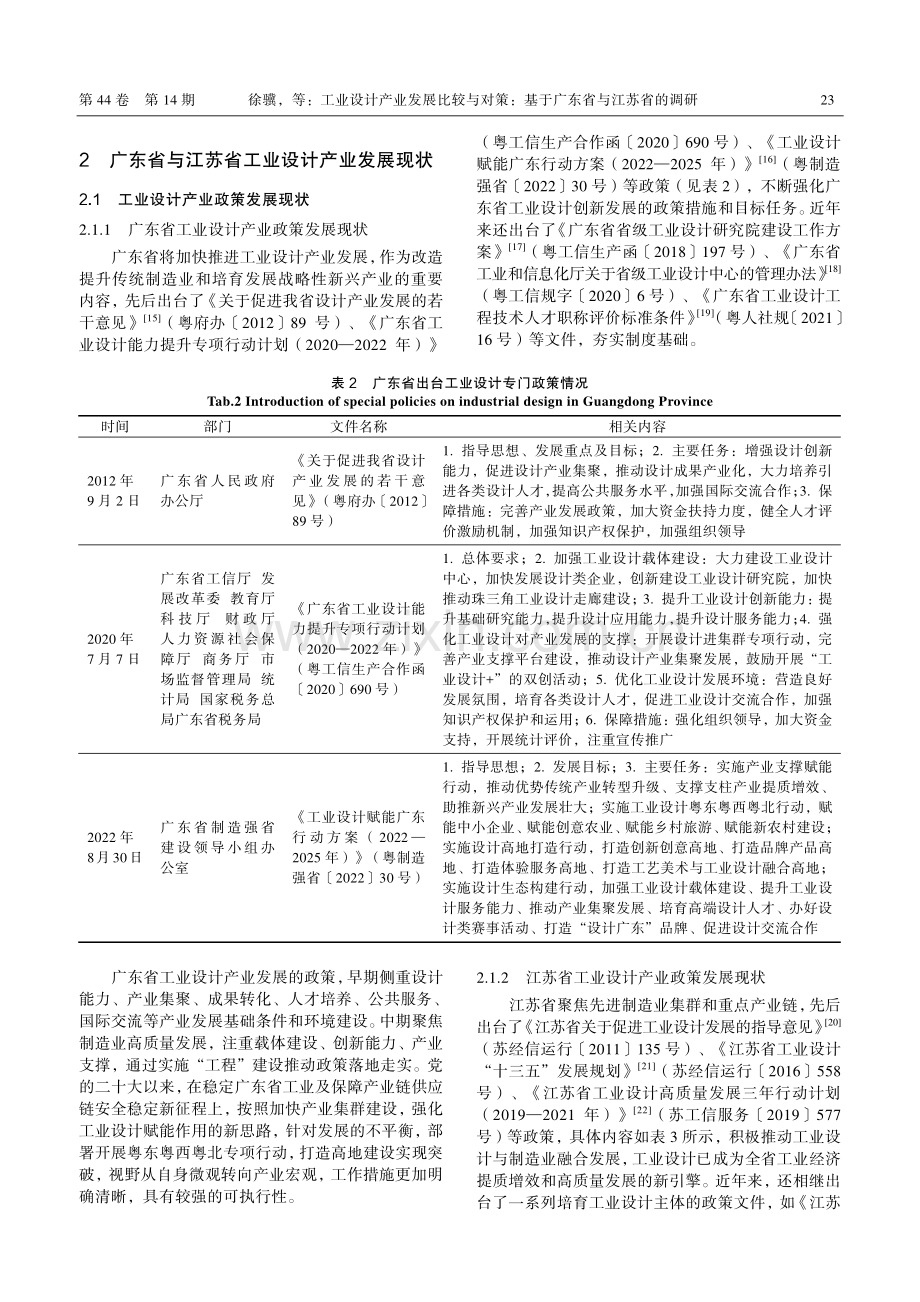 工业设计产业发展比较与对策：基于广东省与江苏省的调研_徐骥.pdf_第3页