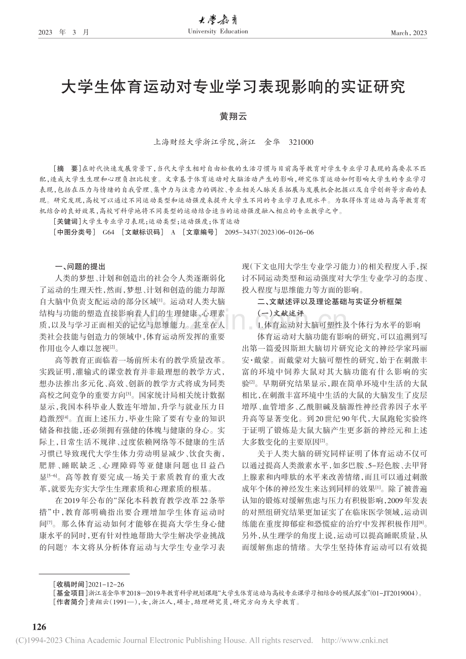 大学生体育运动对专业学习表现影响的实证研究_黄翔云.pdf_第1页