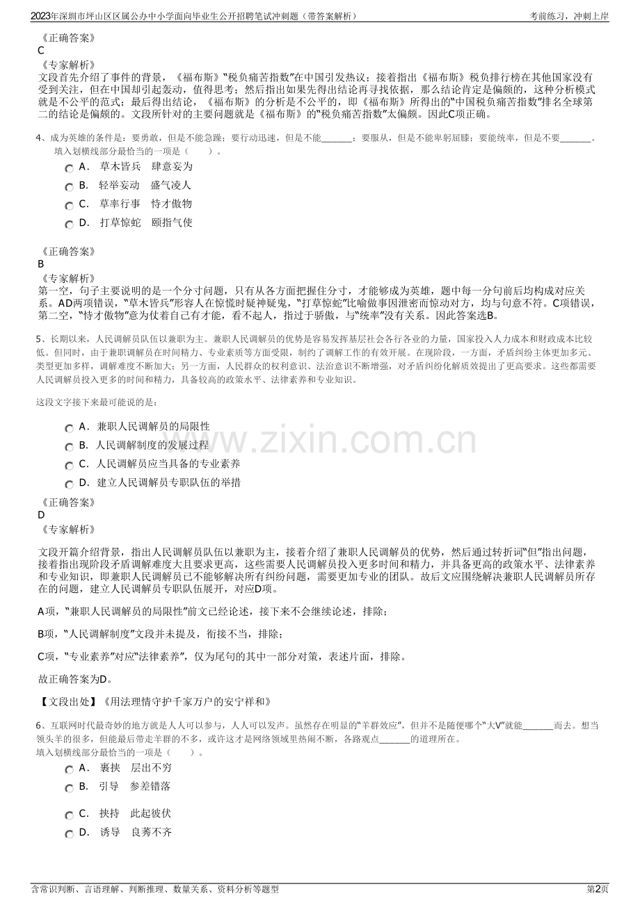 2023年深圳市坪山区区属公办中小学面向毕业生公开招聘笔试冲刺题（带答案解析）.pdf_第2页