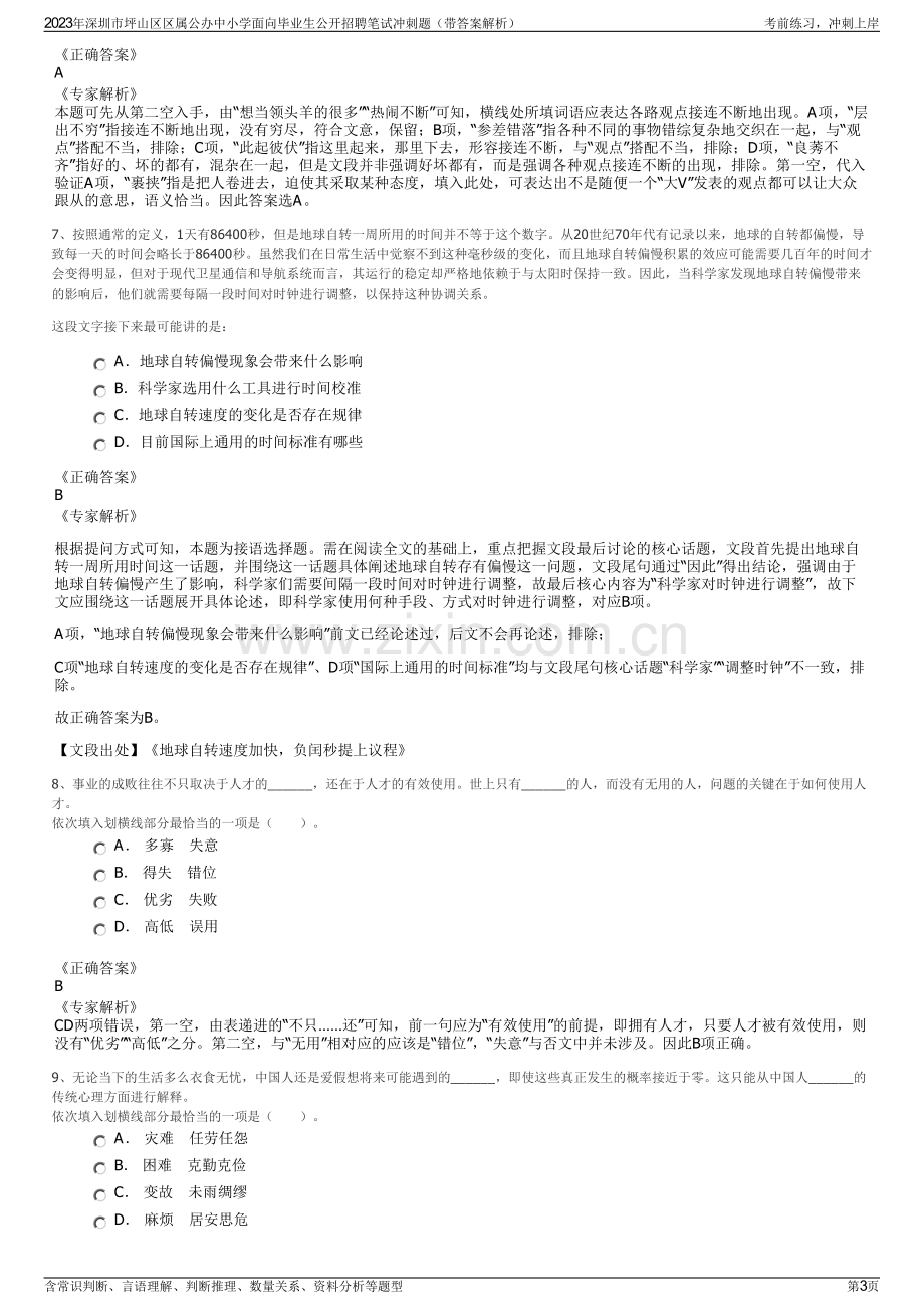 2023年深圳市坪山区区属公办中小学面向毕业生公开招聘笔试冲刺题（带答案解析）.pdf_第3页