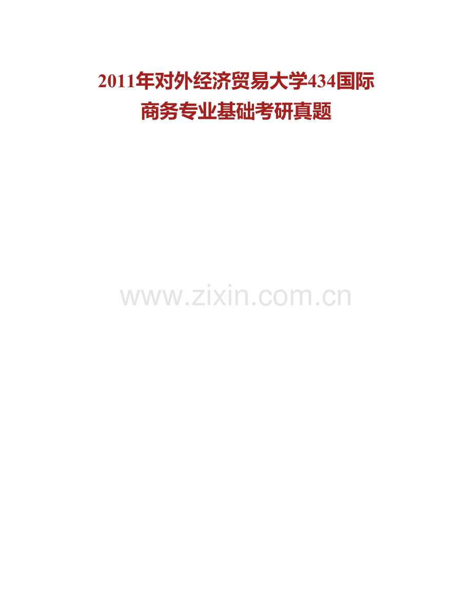 对外经济贸易大学国际经济贸易学院《434国际商务专业基础》[专业硕士]历年考研真题汇编（含部分答案）.pdf_第3页