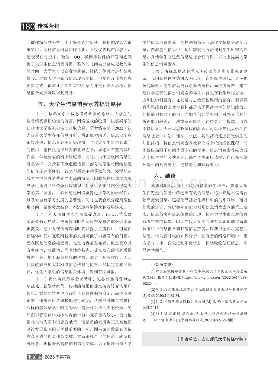 大学生信息消费素养研究_张亚杰.pdf_第3页
