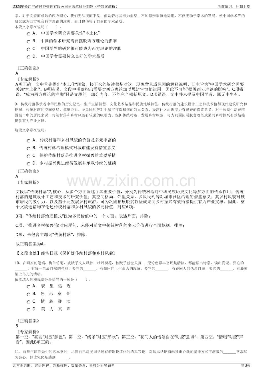 2023年长江三峡投资管理有限公司招聘笔试冲刺题（带答案解析）.pdf_第3页