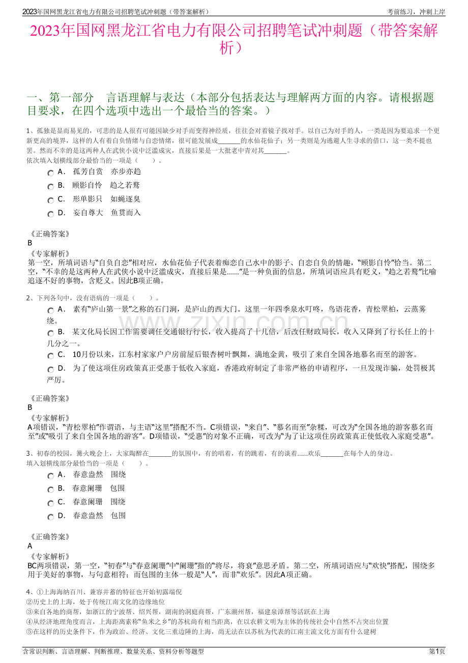 2023年国网黑龙江省电力有限公司招聘笔试冲刺题（带答案解析）.pdf_第1页